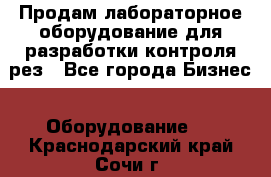 Продам лабораторное оборудование для разработки контроля рез - Все города Бизнес » Оборудование   . Краснодарский край,Сочи г.